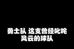 勇士陷入低谷，官方宣布新规连败，波尔津吉斯球队命运悬念！
