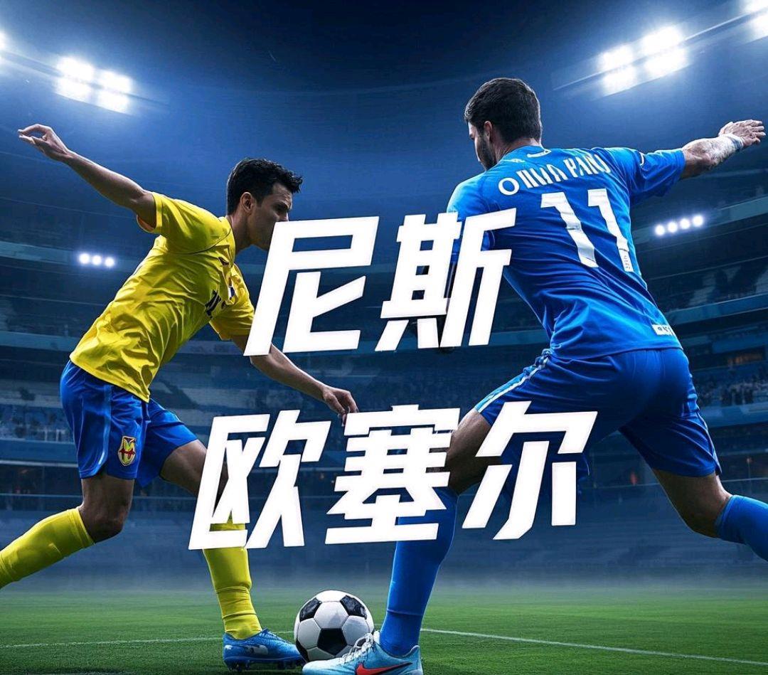 南特战胜尼斯，在法国联赛中占据优势
