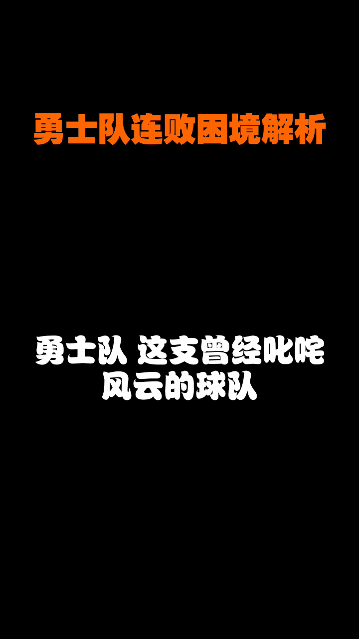 勇士陷入低谷，官方宣布新规连败，波尔津吉斯球队命运悬念！